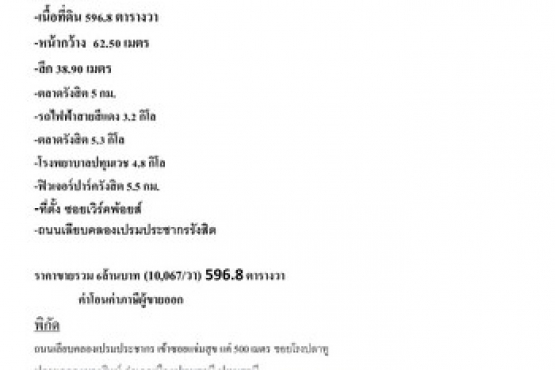 ที่ดิน596.8ตรว. ขายเหมา 6ล้านบาท บางพูน-รูปภาพ-0