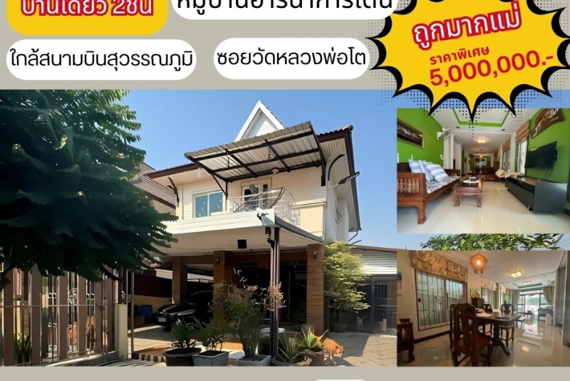 ขายบ้านเดี่ยว 2 ชั้น ถนนบางนาตราด กม.12.5 หมู่อารีนาการ์เดน ซอยวัดหลวงพ่อโต บางโฉลง บางพลี สมุทรปราการ