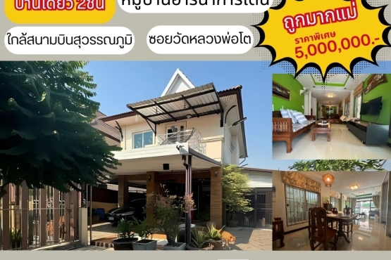 66300 , ขายบ้านเดี่ยว 2 ชั้น ถนนบางนาตราด กม.12.5 หมู่อารีนาการ์เดน ซอยวัดหลวงพ่อโต บางโฉลง บางพลี สมุทรปราการ