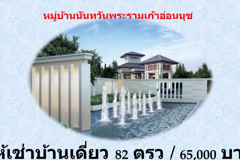 ให้เช่าบ้านเดี่ยว 2ชั้น ม.นันทวันอ่อนนุชพระรามเก้า  Fully Furnished ค่าเช่า 65,000 ต่อเดือน ประเวศ กรุงเทพมหานคร  