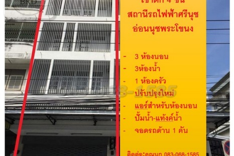 เจ๋งสุดๆๆ แค่ 300 เมตร รถไฟฟ้าสถานีศรีนุช ราคาดีเกินคุ้ม 35,000 หมื่น/เดือน ติดถนนอ่อนนุช ตึก 4 ชั้น สวนหลวง กรุงเทพฯ