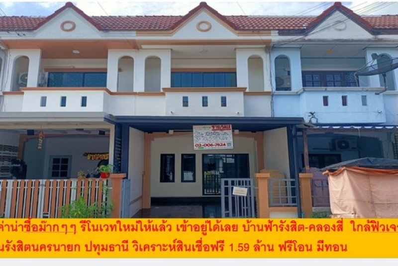 คุ้มค่าน่าซื้อม๊ากม๊าก รีโนเวทใหม่ให้แล้ว  เข้าอยู่ได้เลย บ้านฟ้ารังสิต-คลองสี่ ใกล้ฟิวเจอร์ ถนนรังสิตนครนายก ปทุมธานี วิเคราะห์สินเชื่อฟรี 1.59 ล้าน ฟรีโอน มีทอน