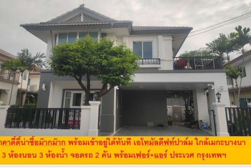 ราคาดี้ดี้น่าซื้อม๊ากม๊าก พร้อมเข้าอยู่ได้ทันที บ้านเดี่ยว 3 นอน 3 น้ำ จอดรถ2 คัน ใกล้เมกะบางนา เอโทมัลดีฟท์ปาล์ม ราคา 4.9 ล้าน บางพลี สมุทรปราการ
