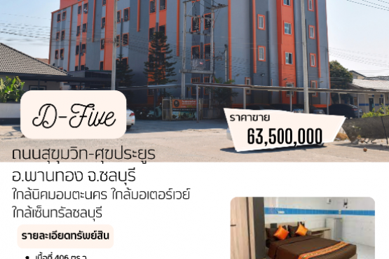 66006, ขายโรงแรมอพาร์ตเม้นท์1ไร่เศษ ใกล้นิคมอมตะนคร ใกล้สนามบินสุวรรณภูมิ พานทอง ชลบุรี